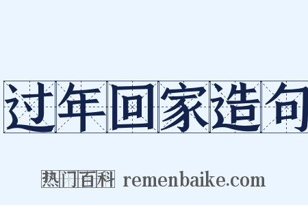 过年回家造句是什么意思的图片